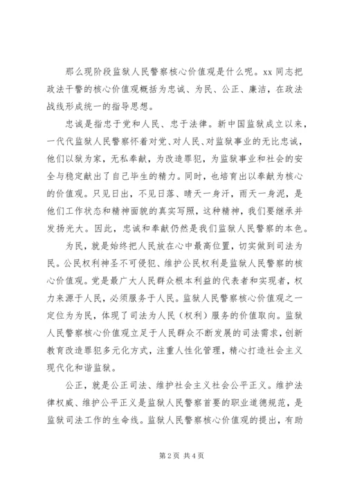 人民警察社会主义核心价值观心得体会.docx