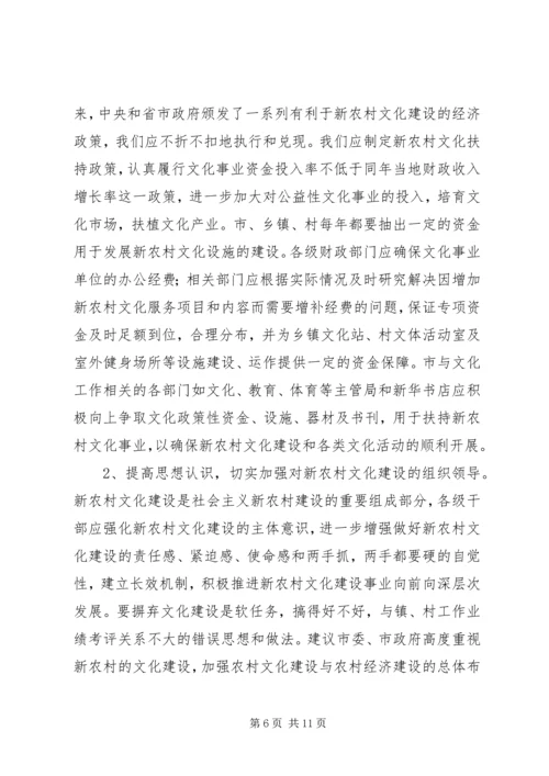 新农村文化建设的调研报告.docx