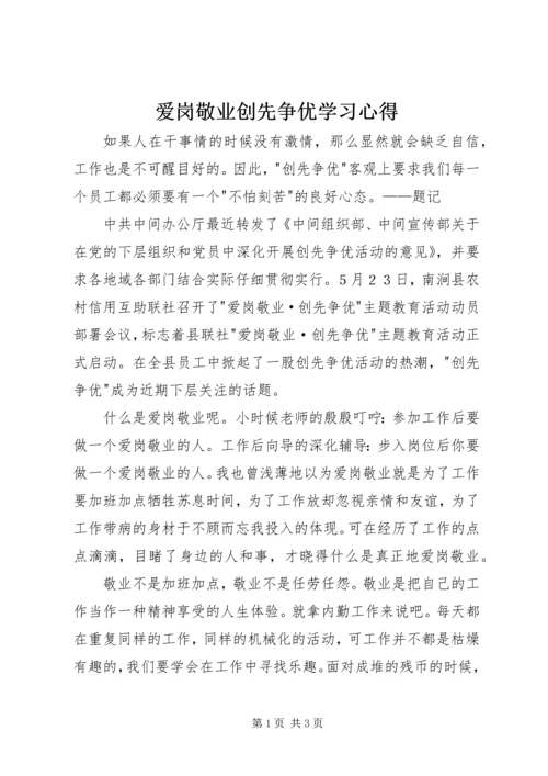 爱岗敬业创先争优学习心得.docx