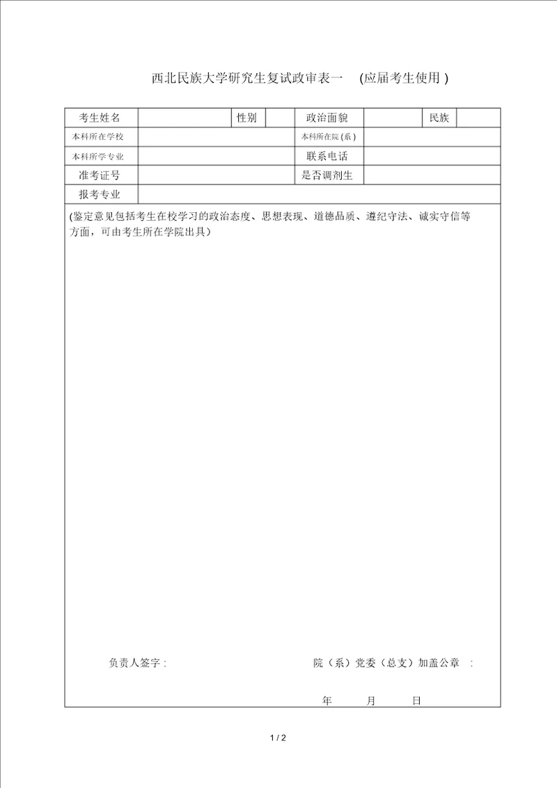 西北民族大学研究生复试政审表一