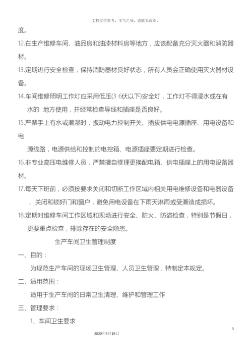 生产车间管理制度全套.docx