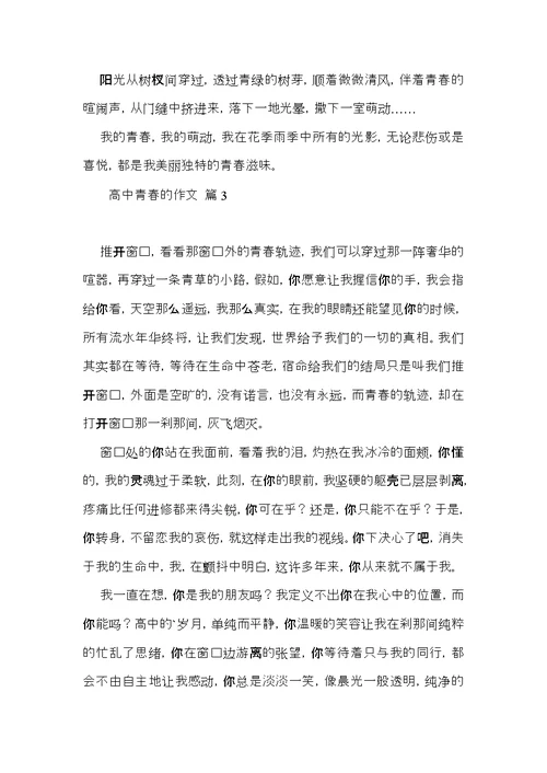 高中青春的作文汇总八篇