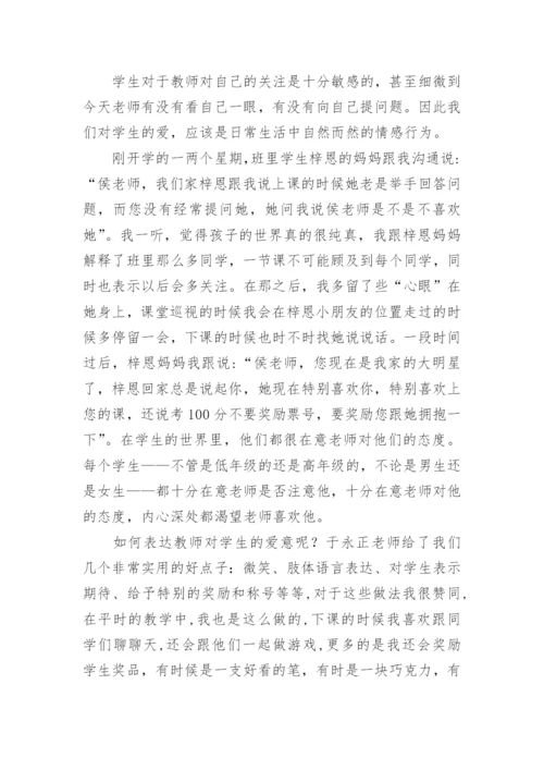 做一个学生喜欢的老师读书心得.docx