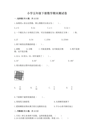 小学五年级下册数学期末测试卷及免费答案.docx