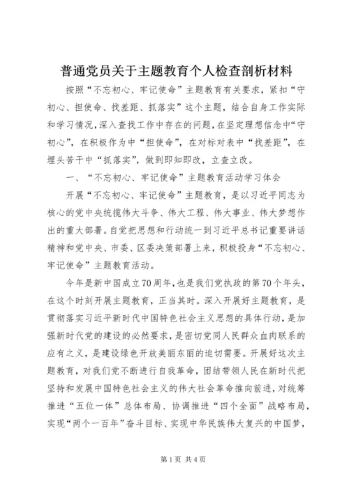 普通党员关于主题教育个人检查剖析材料.docx