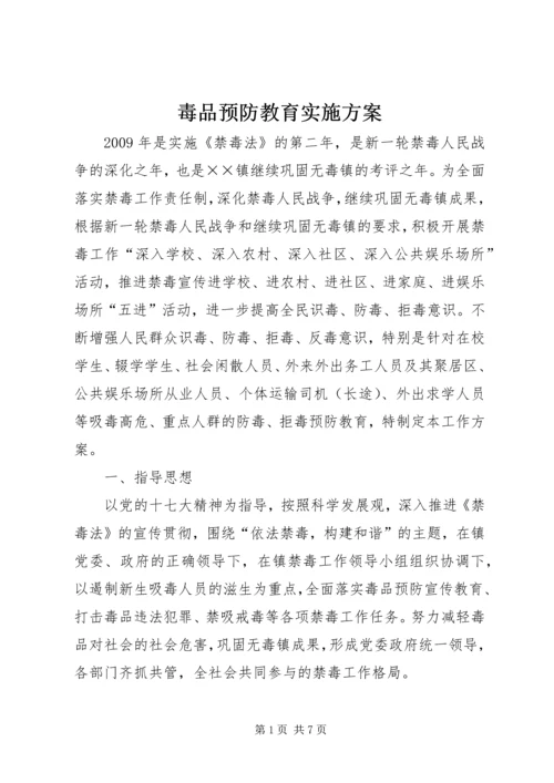 毒品预防教育实施方案.docx