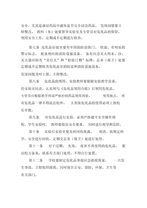 学校危化品管理制度