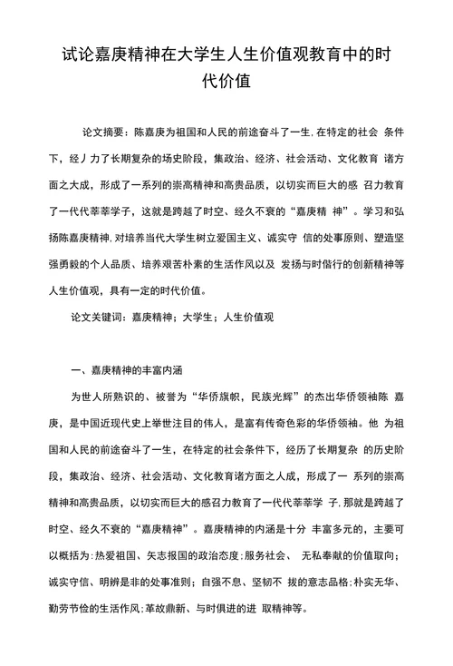 试论嘉庚精神在大学生人生价值观教育中的时代价值