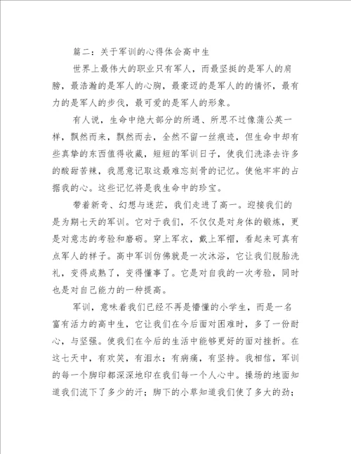 关于军训的心得体会高中生推荐7篇