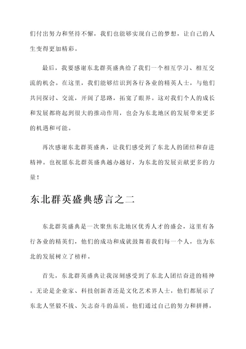 东北群英盛典感言