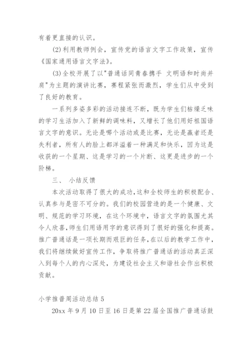 小学推普周活动总结.docx