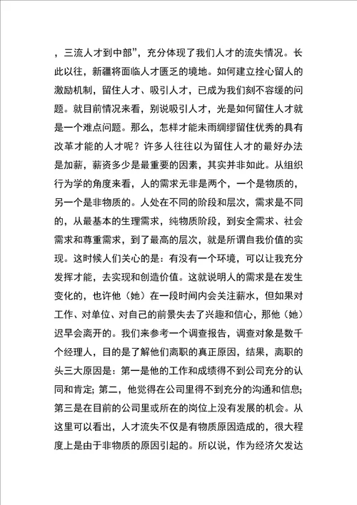 对建立拴心留人激励保障机制的思考