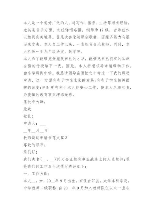 教师调动申请书范文10篇.docx