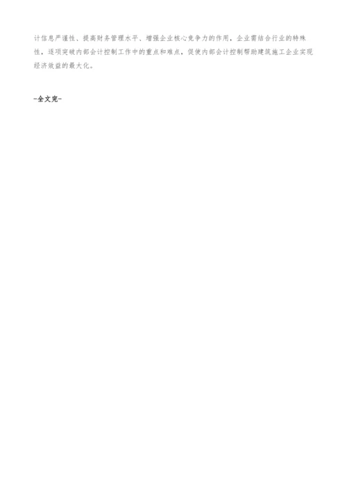 建筑工程中会计内部控制及管理.docx