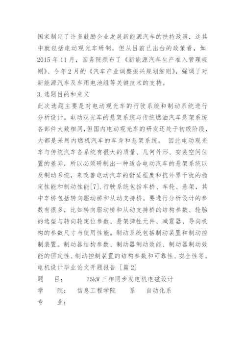 电机设计毕业论文开题报告.docx