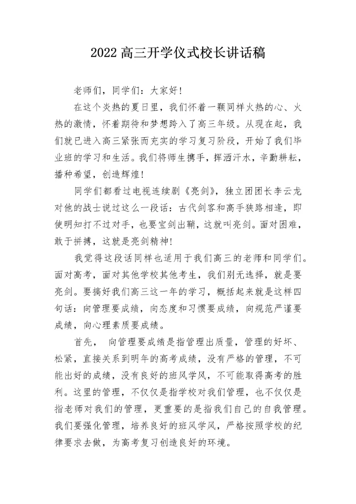 2022高三开学仪式校长讲话稿.docx