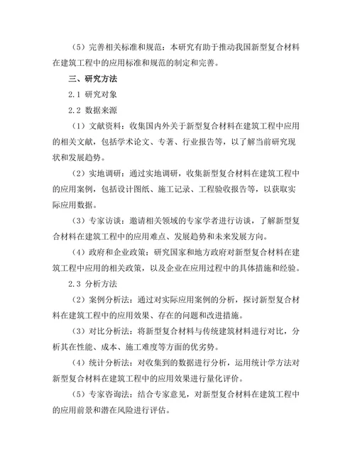 新型复合材料在建筑工程中的应用