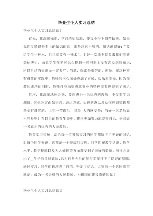 毕业生个人实习总结.docx