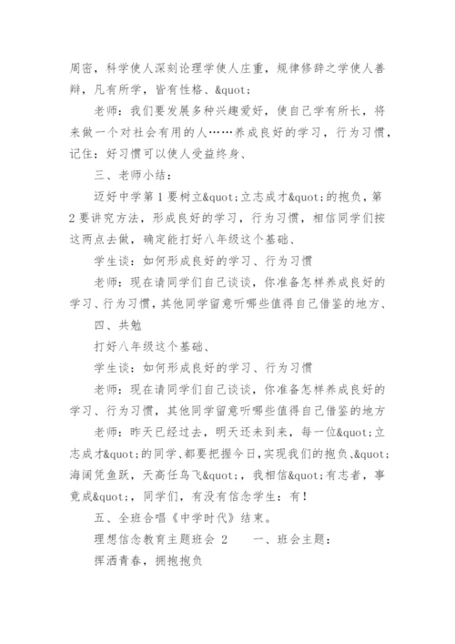 理想信念教育主题班会.docx