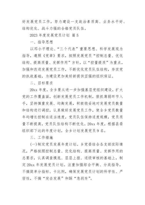 2023年度发展党员计划.docx