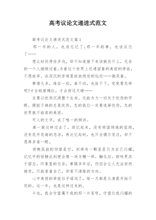 高考议论文递进式范文.docx
