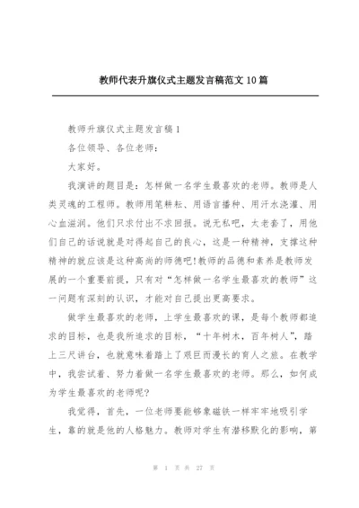 教师代表升旗仪式主题发言稿范文10篇.docx