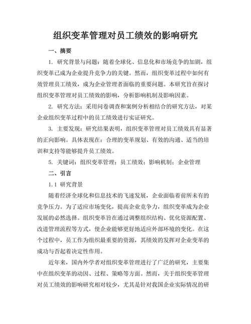 组织变革管理对员工绩效的影响研究