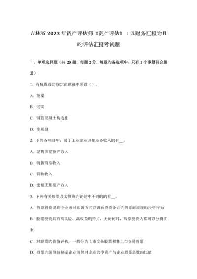 2023年吉林省资产评估师资产评估以财务报告为目的评估报告考试题.docx