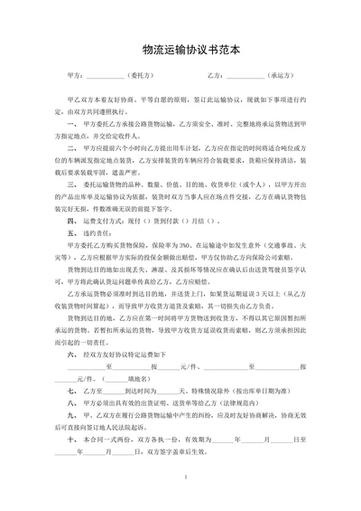 物流运输协议书范本