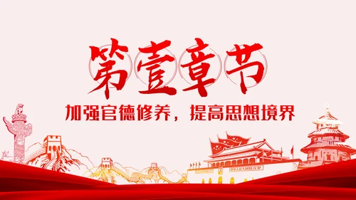 做清廉为民务实有为干部党建党课PPT模板