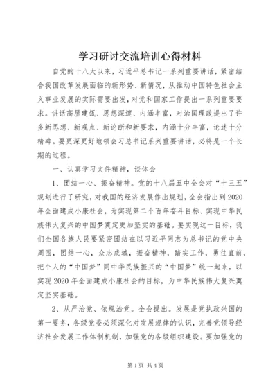 学习研讨交流培训心得材料.docx