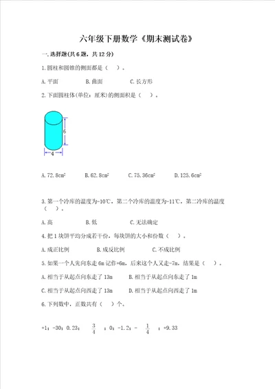 六年级下册数学期末测试卷及参考答案综合题