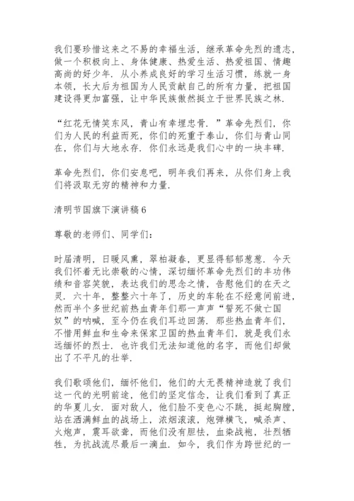 清明节国旗下演讲稿范文6篇.docx