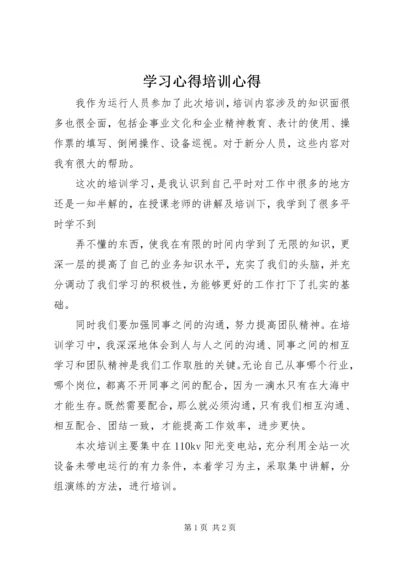 学习心得培训心得 (2).docx