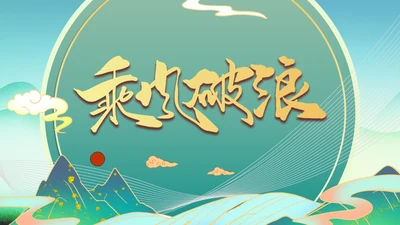 乘风破浪新中式国风通用PPT模板