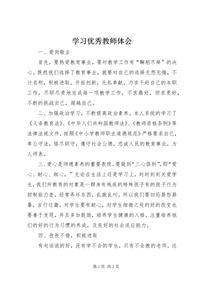 学习优秀教师体会 (3).docx