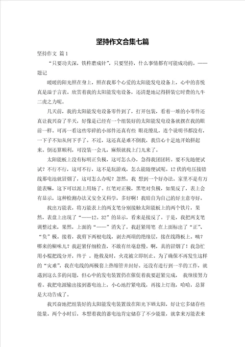 坚持作文合集七篇