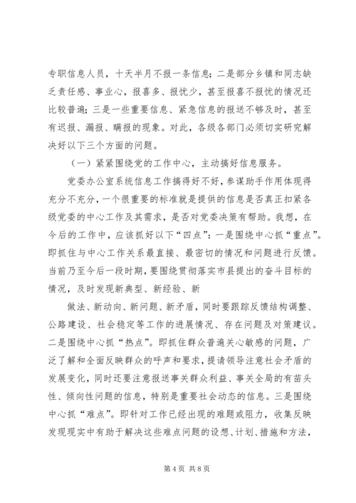 县委办主任在信息工作会上的讲话 (4).docx