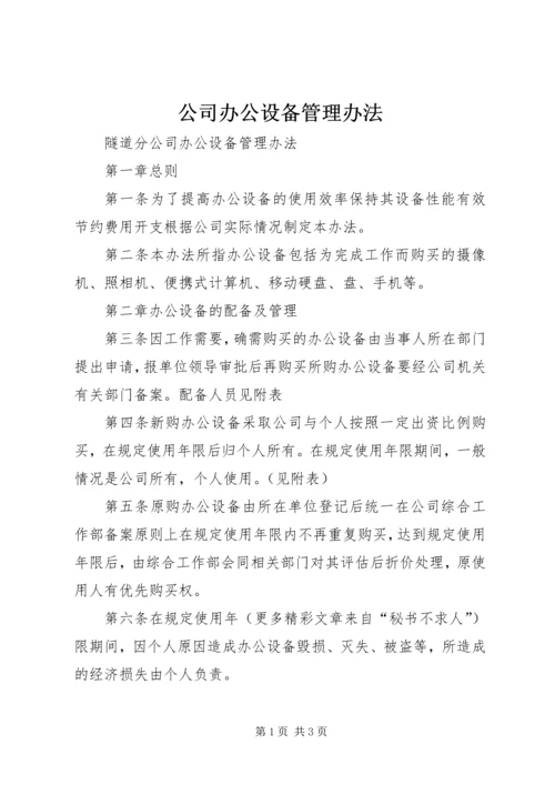 公司办公设备管理办法.docx