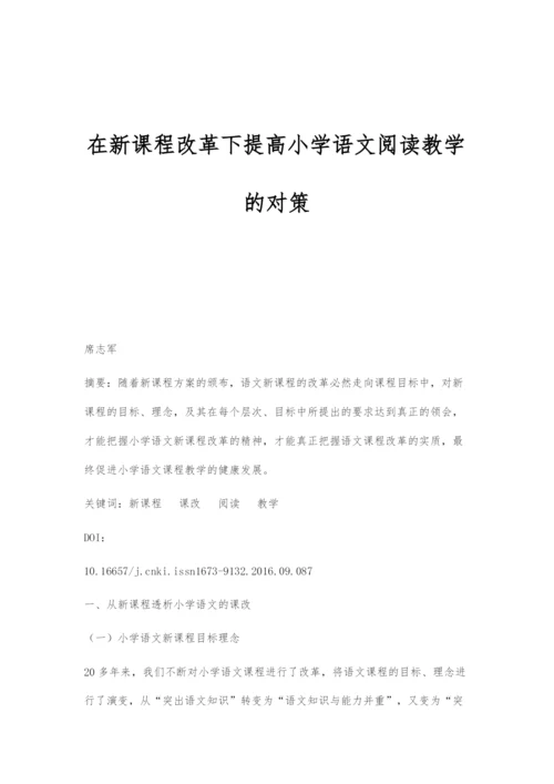 在新课程改革下提高小学语文阅读教学的对策.docx