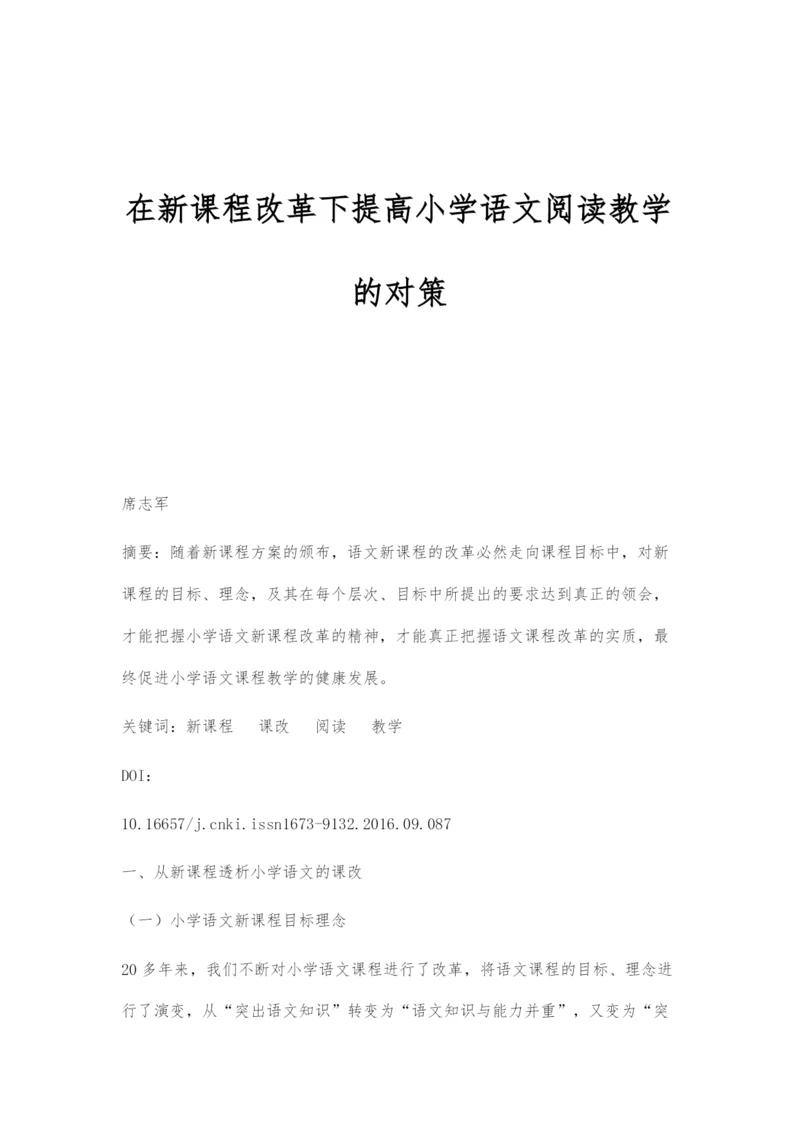在新课程改革下提高小学语文阅读教学的对策.docx