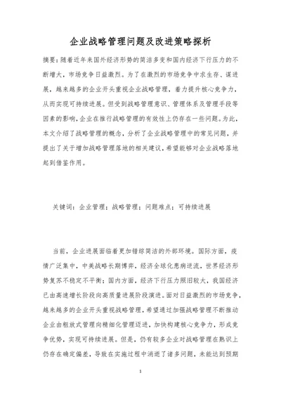 企业战略管理问题及改进策略探析