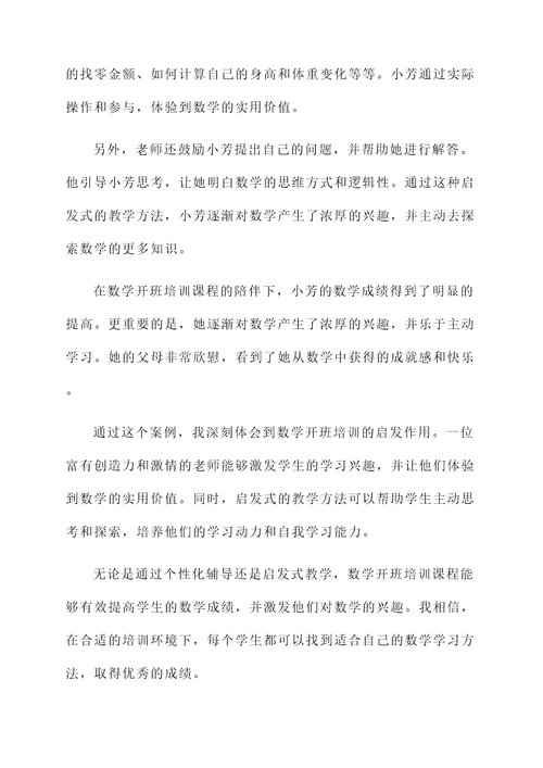 小学数学开班培训心得