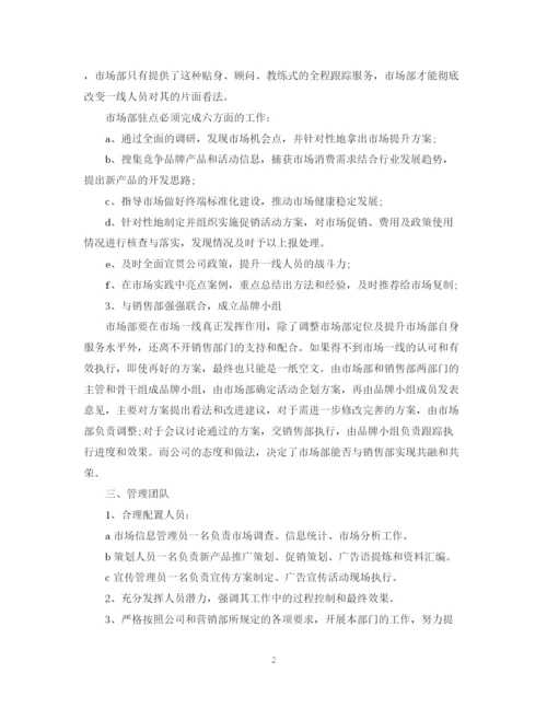 精编之市场部销售工作计划书.docx