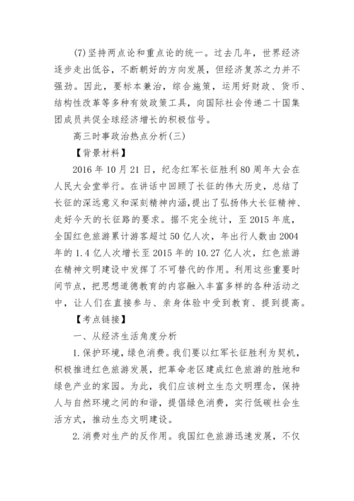 2024高三时事政治热点分析.docx