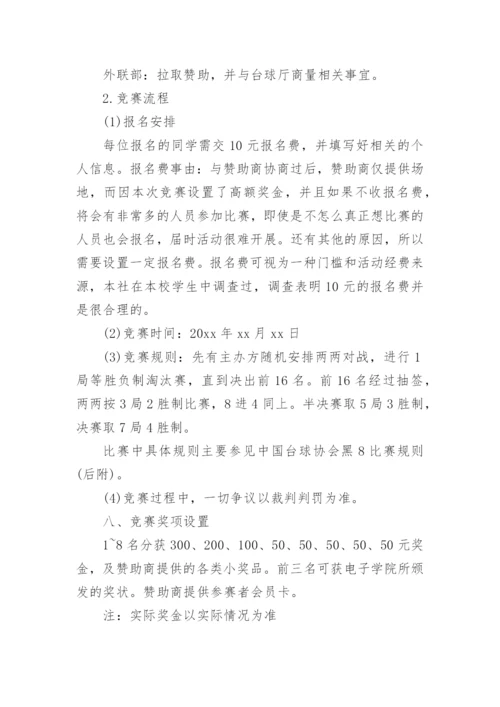 台球比赛活动方案_2.docx