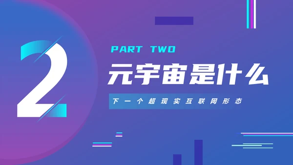 VR元宇宙科普通用PPT模板