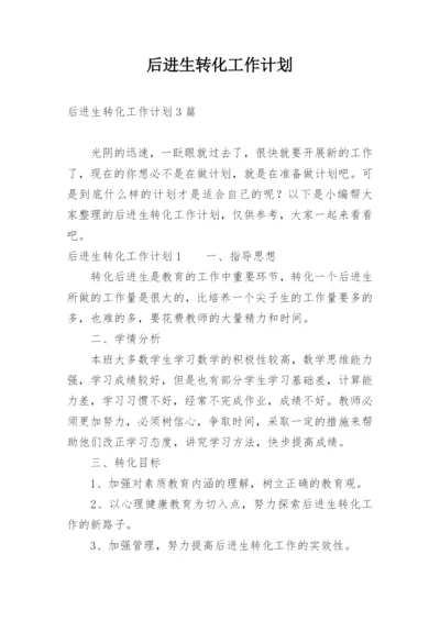 后进生转化工作计划_1.docx