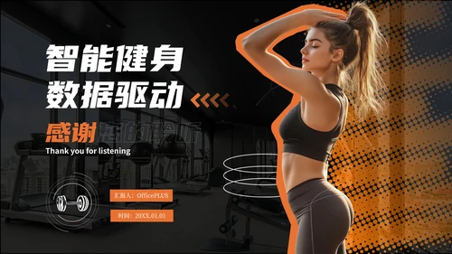 黑橙色商务风智能健身PPT模板