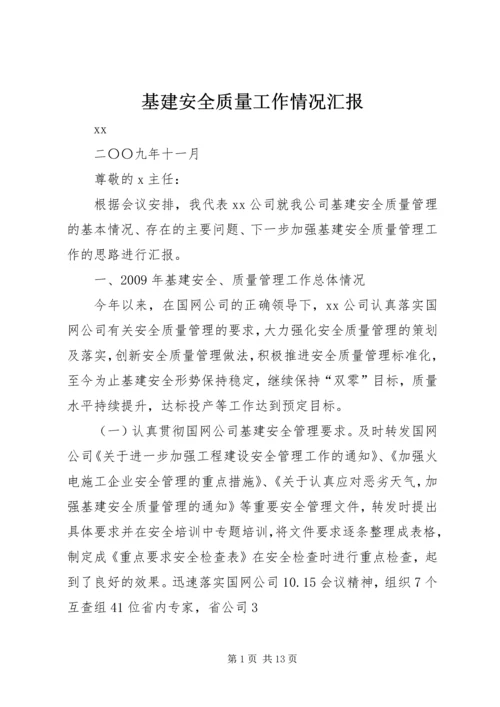 基建安全质量工作情况汇报.docx